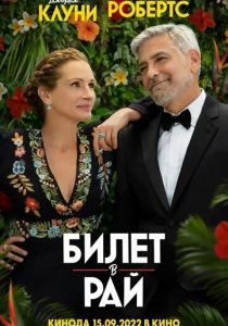 Билет в рай 2022 скачать торрентом