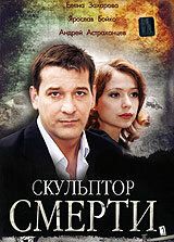 Скульптор смерти 2007 скачать торрентом