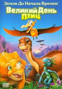 Земля до начала времен 12: Великий День птиц 2006 скачать торрентом