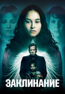 Заклинание 2017 скачать торрентом