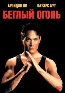 Беглый огонь 1992 скачать торрентом