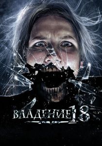 Владение 18 2013 скачать торрентом