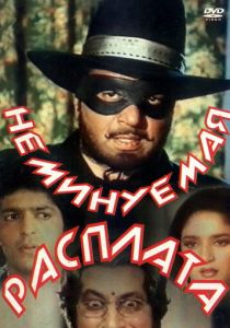 Неминуемая расплата 1988 скачать торрентом