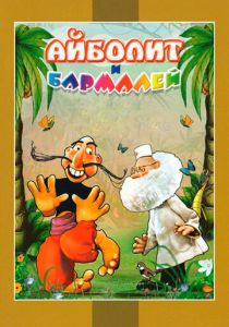 Айболит и Бармалей 1973 скачать торрент