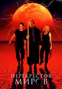 Перекресток миров 1996 скачать торрентом