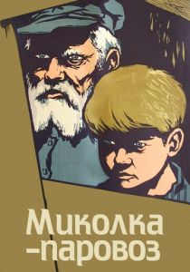 Миколка-паровоз 1956 скачать торрент