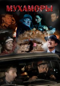 Мухаморы 2016 скачать торрентом