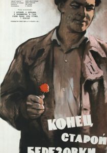 Конец старой Березовки 1960 скачать торрентом