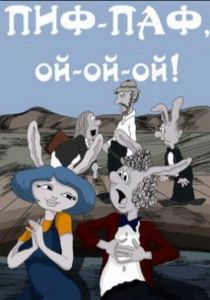 Пиф-паф, ой-ой-ой 1980 скачать торрент