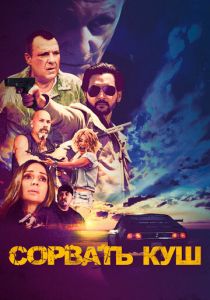 Сорвать куш 2021 скачать торрентом