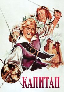 Капитан 1960 скачать торрент