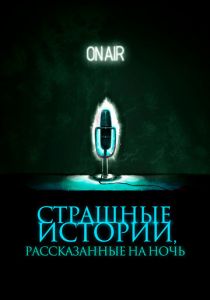 Страшные истории, рассказанные на ночь 2019 скачать торрентом