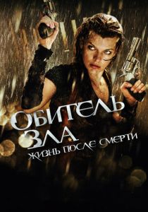 Обитель зла 4: Жизнь после смерти 3D 2010 скачать торрентом