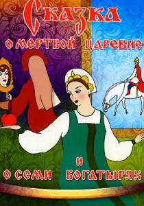 Сказка о мертвой царевне и о семи богатырях 1951 скачать торрент