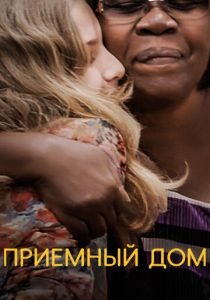 Приемный дом 2018 скачать торрентом