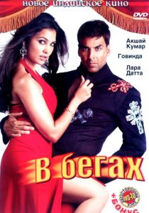 В бегах 2006 скачать торрентом