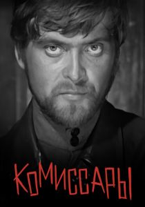 Комиссары 1969 скачать торрент