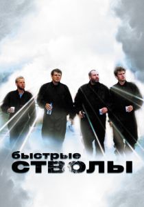 Быстрые стволы 1999 скачать торрентом