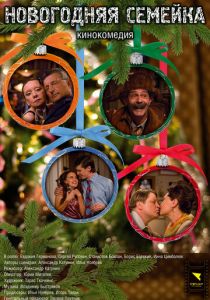 Новогодняя семейка 2008 скачать торрент