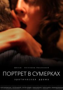 Портрет в сумерках 2011 скачать торрентом