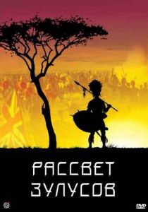 Рассвет зулусов 1979 скачать торрентом