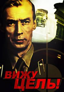 Вижу цель! 1978 скачать торрент