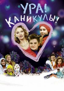 Ура! Каникулы! 2016 скачать торрент