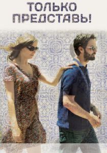 Только представь! 2012 скачать торрент