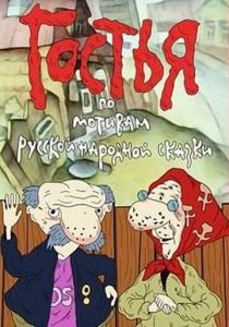 Гостья 1991 скачать торрент