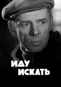 Иду искать 1966 скачать торрент