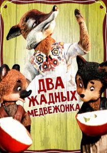 Два жадных медвежонка 1954 скачать торрент