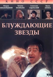 Блуждающие звезды 1991 скачать торрент