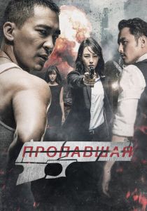 Пропавшая 2017 скачать торрентом