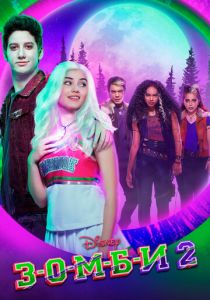 З-О-М-Б-И 2 2020 скачать торрент