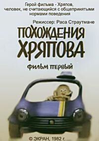 Похождения Хряпова 1982 скачать торрент