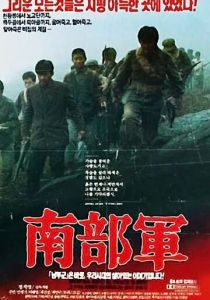 Северокорейский партизан в Южной Корее 1990 скачать торрент