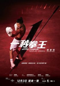 Односекундный чемпион 2020 скачать торрентом