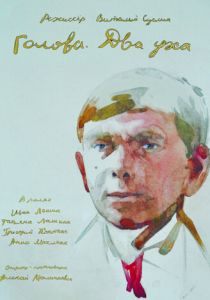 Голова. Два уха 2017 скачать торрентом