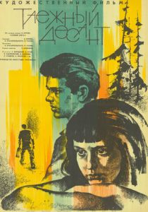 Таежный десант 1965 скачать торрент