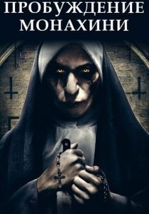 Пробуждение монахини 2019 скачать торрентом