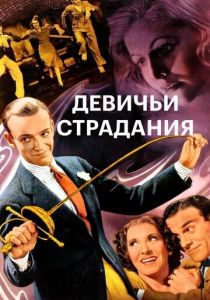 Девичьи страдания 1937 скачать торрентом