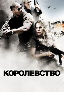 Королевство 2007 скачать торрентом