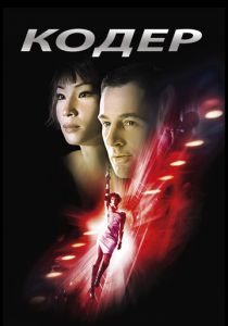 Кодер 2002 скачать торрентом