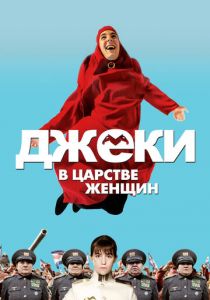 Джеки в царстве женщин 2013 скачать торрентом