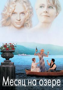 Месяц на озере 1995 скачать торрентом