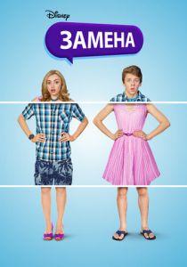 Замена 2016 скачать торрентом