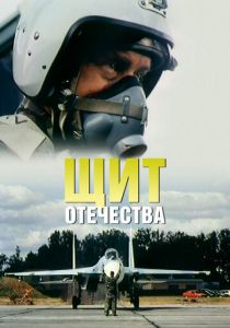Щит Отечества 2007 скачать торрент