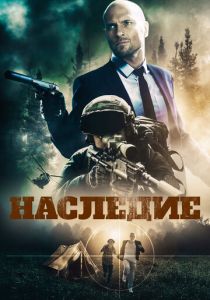 Наследие 2020 скачать торрентом