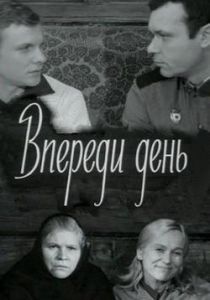 Впереди день 1970 скачать торрент