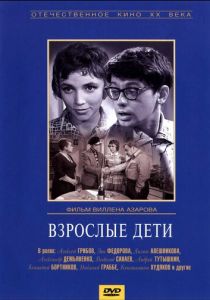 Взрослые дети 1961 скачать торрентом
